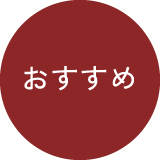おすすめ商品